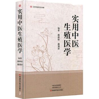 实用中医生殖医学 /庞保珍,庞清洋 河南科学技术出版社 /正版