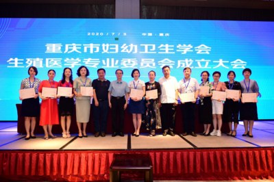 由重庆北部妇产医院负责的重庆市妇幼卫生学会生殖医学专业委员会成立大会顺利举行!