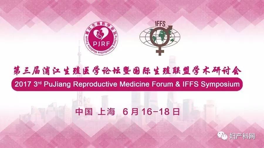 前沿思想激发耀眼火花,大咖云集探讨科研硕果--第三届浦江生殖医学论坛暨2017 IFFS国际生殖学术研讨会盛大开幕