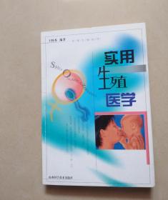 实用生殖医学