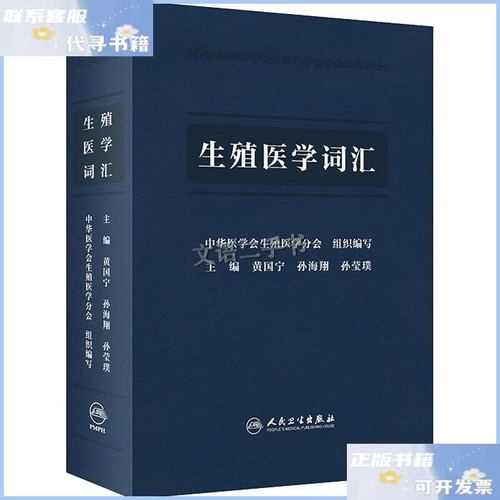 【正版新书】生殖医学词汇
