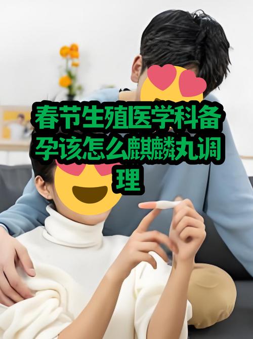 春节生殖医学科备孕该怎么麒麟丸调理