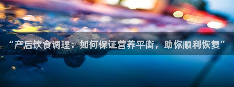 多多28入口问一问：“产后饮食调理：