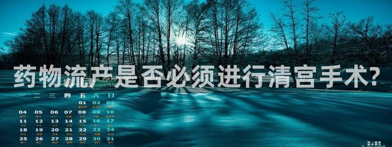 多多28充值为什么充不了：药物流产是