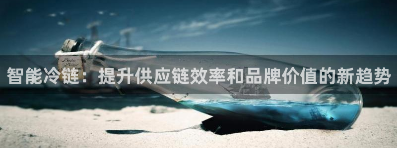 多多28选28ng官网：智能冷链：提