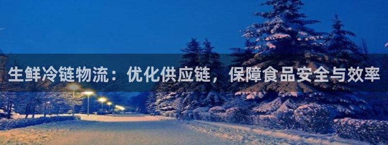 多多28如何看012路计划：生鲜冷链