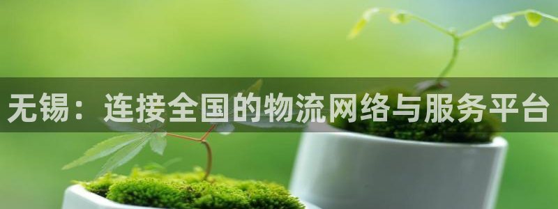 多多28官网注册：无锡：连接全国的物