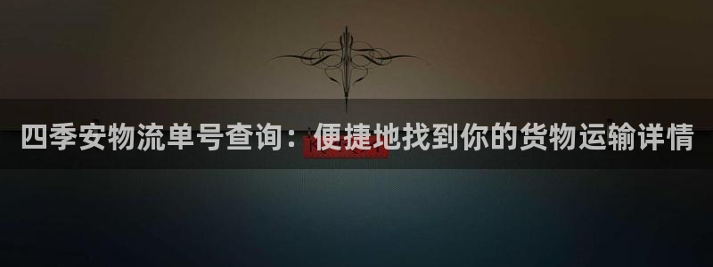 多多28注册登录链接：四季安物流单号